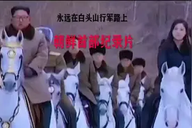 今天将军马踏白头山，强调了白头山血统的重要性#朝鲜 #抗美援朝