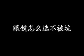 镜片怎么选不被坑。大合集来了#大数据推荐给有需要的人视频封面