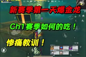 新赛季第一天就爆金龙，CH1赛季如何的吃！#和平精英地铁逃生
