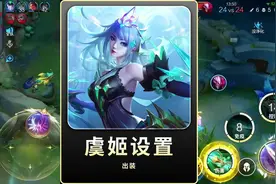 S38新赛季虞姬设置技巧及出装铭文，这下虞姬一闪真的必中了！视频封面