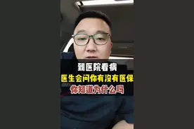 到医院看病，医生会问你有没有医保，你知道为什么吗？#干货分享#经验分享#老百姓关心的话题#社会百态#民生关注视频封面