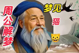 《周公解梦》梦见猫#创作灵感 #你的梦境在暗示什么 #梦的解析视频封面