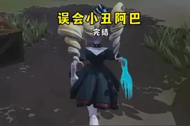 误会小丑阿巴完结：有了艾琳的帮助，小丑阿巴和斯黛拉终于和好了