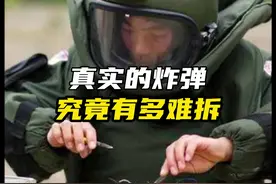 现实中的拆弹究竟有多难？#科普 #拆弹