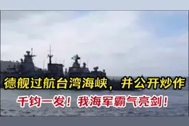 德舰过航台湾海峡，并公开炒作！千钧一发，我海军霸气亮剑！