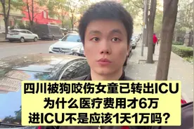 6万VS.200万，被咬女童医疗费用跟想象的差距大，医生告诉你原因视频封面