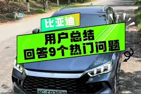 比亚迪用户总结，回答分享9个热门问题，记得点赞收藏慢慢看：插混车对比油车怎么样？插混车可以当油车开吗？长期不充电对电池有影响吗？#比亚迪 #插电混动 #新能源 #说车聊车 #汽车隐藏功能视频封面