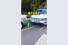新手侧方出库怕剐蹭，可以试试这个方法#驾驶技巧 #每天一个用车知识