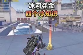 冰河夺金“四个冷知识”！ #和平精英地铁逃生限时玩法