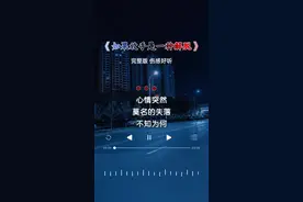 心情突然莫名的失落，不知为何会这样难过…#就怕歌词入了心 #听哭了多少有故事的人 #伤感音乐 #音乐推荐