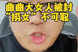 曲曲大女人账号被封，做捞女不可取，还是要脚踏实地，看自己劳动挣钱#曲曲大女人 #短视频运营 #新媒体运营 #女性创业 #数字人