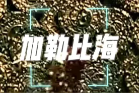 苍龙战盎鱿｜加勒比的海盗们！#干货分享 #历史 #航海 #加勒比海盗视频封面