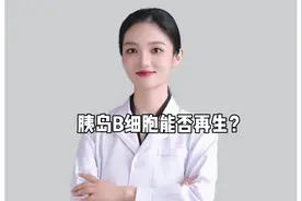 胰岛b细胞能否再生？#医学科普 #胰岛素 #控糖 #糖尿病逆转