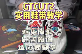 GTCUT2实用鞋带系法教学。一次解决掉跟、鞋舌跑偏、宽脚掌问题