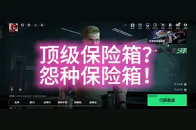 顶级安全箱？99个任务，谁做谁后悔！ #三角洲行动 #搞笑 #吐槽视频封面