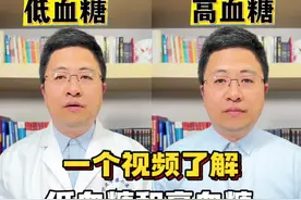 一个视频了解低血糖和高血糖 一个视频了解低血糖和高血糖#抖出健康知识宝藏 #抖音创作季视频封面