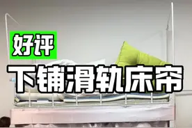 下铺滑轨床帘测评 床帘布的质感很好，高克重，每个颜色都是99%遮光度，下铺用滑轨床帘也挺方便，我买的两帘两纱4米双滑轨4米眉帘，预算不够的话买单轨也可以，安装更方便，也是一样的防蚊虫效果#下铺 #宿舍床帘 #学生床帘 #测评