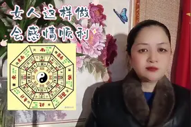 女人这样做会感情顺利#易学#易学智慧 #八卦#命理八字