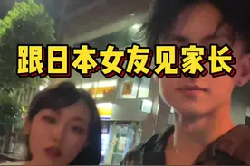 第一次见日本岳父岳母，不知该说什么好#中日情侣#日本生活#日常vlog#留学生#樱花妹视频封面