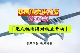 第17集 | 我国信息电子战 【无人机南海对抗立奇功】 #军事科技视频封面