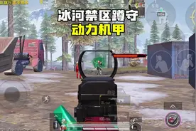 和平精英：冰河禁区在机甲出生点抓机甲，开局就赚70万 #和平精英