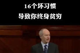 最近国外权威媒体总结出了16个坏习惯，会导致你终身贫穷，来看看有没有属于你的#习惯 #贫穷 #自律 #改变 #好书分享视频封面