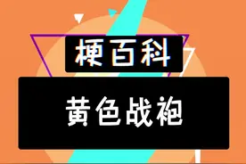 黄色战袍YYDS！#黄色战袍 #颜值 #梗百科