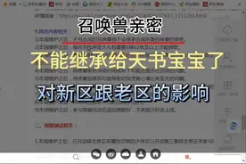 召唤兽亲密不能继承给天书宝宝了对新区跟老区的影响。#大话西游2