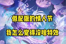 朵莉亚山海经490点卷皮肤加按键，低配版的情人节