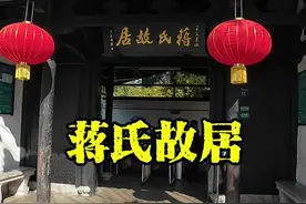 走进奉化溪口蒋氏故居，了解蒋家的前世今生。#蒋氏故居 #奉化 #旅行推荐官 #古建筑之美 #旅行视频封面