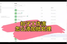 扣子工作流添加批处理 #生活服务热点中心 #ai教程