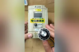 电位器有3个针脚，怎么接变频器？怎么设定参数 #电工知识 #变频器 #内容启发搜索视频封面