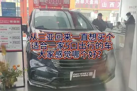 适合一家五口家用带旅行的车，到底什么车合适？有没有性价比高的视频封面