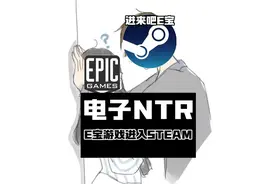 电子NTR？E宝的游戏竟然可以从STEAM库中打开？