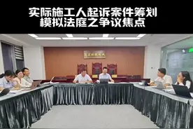 实际施工人案件模拟法庭之挣点争议焦点总结#工程款#诉讼策略视频封面