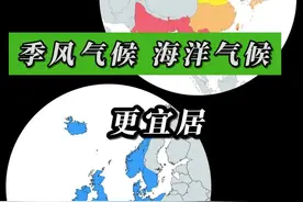 季风气候和海洋性气候哪个更适宜人类生存？ #地图 #地理 #内容启发搜索