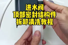 进水阀顶部密封结构件拆卸清洗教程。#马桶维修小常识 #实用小技巧