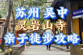 推荐一个苏州最良心的寺庙，灵岩山寺，门票1块钱从来没涨过，后花园是吴王夫差的馆娃宫也是当年越国进献西施的地方，就是苏州经典徒步天路线白线的核心景点。强度还不到灵白线的百分之三十，非常适合周末带娃，亲子徒步。#苏州旅游攻略 #灵岩山 #苏州爬山 #江苏旅行推荐官 #江浙沪周边游
