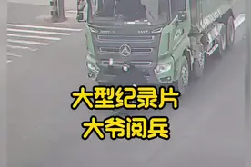 大型纪录片《大爷阅兵》大爷不语，只是一味的阅兵#交通安全视频封面