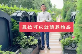 在墓位内，可以放逝者生前的随身物品或者摆件吗？答案是可以的视频封面