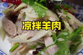 绝对下酒好菜，温拌羊肉，配上咱里沛公8，只有能好了#地方特色美食 #抖音美食推荐官 #农村美食 #美食分享 #乡村味道视频封面