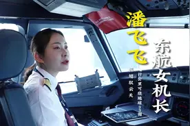 东航山东唯一女机长潘飞飞：振翅驭云天！飞行公里可绕地球93圈。