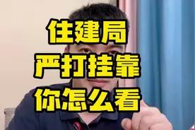 住建局严查证书挂靠，2019年也进行过一次严查，后面不了了之视频封面