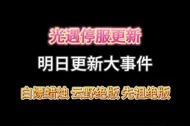 光遇停服更新！光遇停服更新！这些事件你一定要知道！#光遇