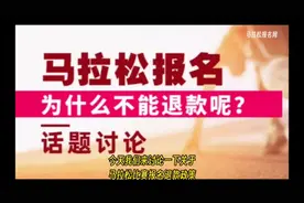 马拉松报名为什么不能退款？话题讨论