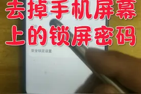 去掉手机屏幕锁屏密码#手机#手机技巧#手机使用技巧视频封面