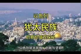 #以色列#以色列犹太人历史#以色列犹太民族