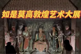 敦煌石窟北京也能看到了？！ #如是莫高 #如是莫高落户北京展览馆啦 #人类敦煌心向往之 #日日新 #焕新季视频封面
