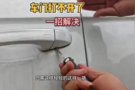 车门打不开怎么办？斯令教你几个应急技巧、用车更方便视频封面