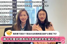 大龄赴澳留学读护理本科，你心动了吗(上视频封面